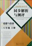 2023年人教金学典同步解析与测评八年级道德与法治上册人教版云南专版