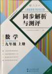 2023年人教金學(xué)典同步解析與測(cè)評(píng)九年級(jí)數(shù)學(xué)上冊(cè)人教版云南專(zhuān)版