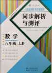 2023年人教金學(xué)典同步解析與測評八年級數(shù)學(xué)上冊人教版云南專版