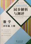 2023年人教金學(xué)典同步解析與測評四年級數(shù)學(xué)上冊人教版云南專版