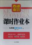 2023年南通小題課時作業(yè)本九年級道德與法治上冊人教版