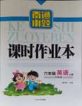 2023年南通小題課時作業(yè)本六年級英語上冊譯林版