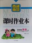 2023年南通小題課時作業(yè)本四年級英語上冊譯林版