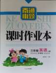 2023年南通小題課時作業(yè)本三年級英語上冊譯林版