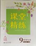 2023年課堂精練九年級(jí)歷史上冊(cè)人教版江蘇專版