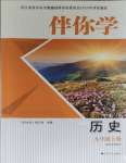 2023年伴你学九年级历史上册人教版