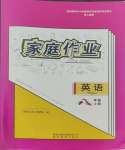 2023年家庭作業(yè)八年級英語上冊人教版