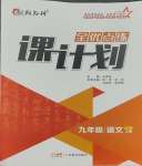 2023年全优点练课计划九年级语文上册人教版