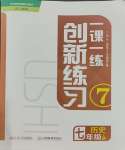 2023年一課一練創(chuàng)新練習(xí)七年級歷史上冊人教版