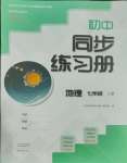 2023年同步练习册大象出版社七年级地理上册人教版