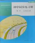 2023年同步練習(xí)冊(cè)人民教育出版社七年級(jí)數(shù)學(xué)上冊(cè)人教版山東專版