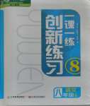 2023年一课一练创新练习八年级语文上册人教版