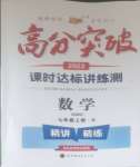 2023年高分突破課時(shí)達(dá)標(biāo)講練測(cè)七年級(jí)數(shù)學(xué)上冊(cè)北師大版