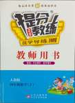 2023年提分教練四年級數(shù)學(xué)上冊人教版東莞專版