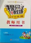 2023年提分教練六年級數(shù)學(xué)上冊人教版東莞專版