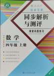 2023年勝券在握同步解析與測評四年級數(shù)學(xué)上冊人教版重慶專版