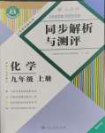 2023年人教金學(xué)典同步解析與測評九年級化學(xué)上冊人教版重慶專版