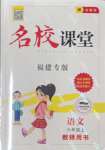 2023年名校課堂六年級(jí)語(yǔ)文上冊(cè)人教版福建專版