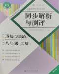 2023年人教金学典同步解析与测评八年级道德与法治上册人教版重庆专版