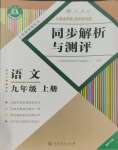 2023年人教金學(xué)典同步解析與測(cè)評(píng)九年級(jí)語(yǔ)文上冊(cè)人教版重慶專版