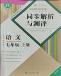 2023年人教金學(xué)典同步解析與測(cè)評(píng)七年級(jí)語文上冊(cè)人教版重慶專版