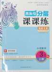 2023年木頭馬分層課課練三年級數(shù)學(xué)上冊人教版福建專版