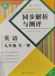 2023年人教金學(xué)典同步解析與測(cè)評(píng)九年級(jí)英語全一冊(cè)人教版重慶專版