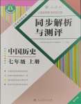 2023年人教金学典同步解析与测评七年级历史上册人教版重庆专版