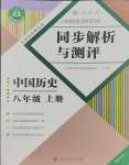 2023年人教金學典同步解析與測評八年級歷史上冊人教版重慶專版