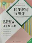 2023年人教金學(xué)典同步解析與測(cè)評(píng)九年級(jí)歷史上冊(cè)人教版重慶專版