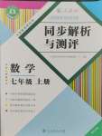 2023年人教金學典同步解析與測評七年級數學上冊人教版重慶專版