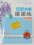 2023年木頭馬分層課課練六年級數(shù)學(xué)上冊人教版福建專版