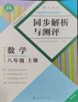 2023年人教金學(xué)典同步解析與測評八年級數(shù)學(xué)上冊人教版重慶專版