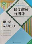 2023年人教金學典同步解析與測評九年級數(shù)學上冊人教版重慶專版