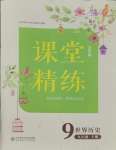 2023年課堂精練九年級(jí)歷史上冊(cè)人教版大慶專版