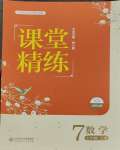 2023年课堂精练七年级数学上册北师大版大庆专版