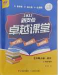 2023年新支點(diǎn)卓越課堂七年級(jí)語(yǔ)文上冊(cè)人教版