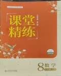 2023年課堂精練八年級數(shù)學(xué)上冊北師大版大慶專版