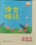 2023年課堂精練四年級數(shù)學上冊北師大版大慶專版