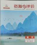 2023年資源與評(píng)價(jià)黑龍江教育出版社七年級(jí)語(yǔ)文上冊(cè)人教版大慶專版