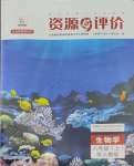 2023年資源與評價黑龍江教育出版社八年級生物上冊人教版大慶專版