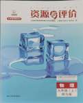 2023年資源與評(píng)價(jià)黑龍江教育出版社九年級(jí)物理上冊(cè)滬科版