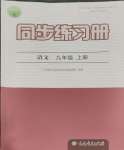 2023年同步練習(xí)冊(cè)九年級(jí)語文上冊(cè)人教版人民教育出版社