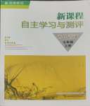 2023年新課程自主學(xué)習(xí)與測(cè)評(píng)七年級(jí)語文上冊(cè)人教版