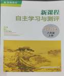 2023年新課程自主學(xué)習(xí)與測(cè)評(píng)八年級(jí)語(yǔ)文上冊(cè)人教版