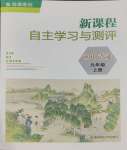 2023年新課程自主學(xué)習(xí)與測(cè)評(píng)九年級(jí)語(yǔ)文上冊(cè)人教版