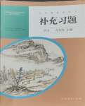 2023年補(bǔ)充習(xí)題九年級(jí)語文上冊(cè)人教版人民教育出版社