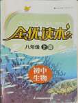 2023年全優(yōu)讀本八年級生物上冊蘇科版