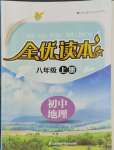 2023年全优读本八年级地理上册人教版