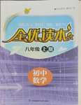 2023年全优读本八年级数学上册苏科版